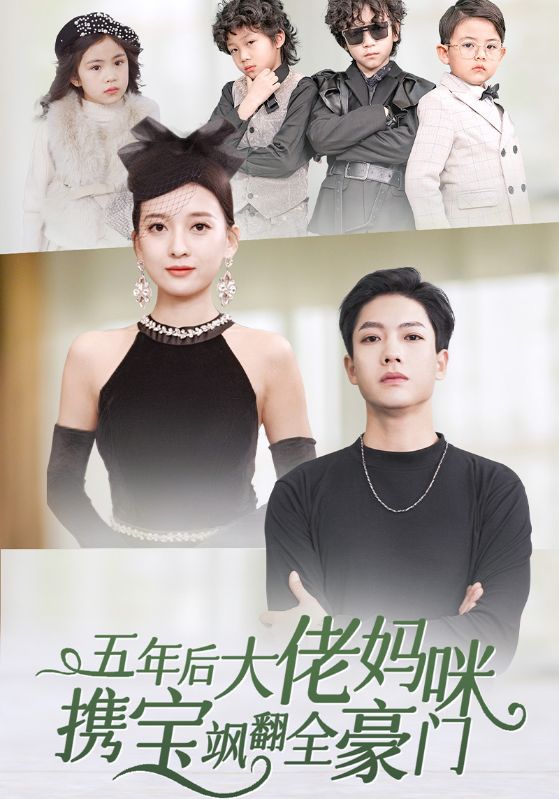 五年后大佬妈咪携宝飒翻全豪门
