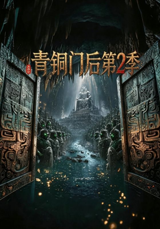 青铜门后第2季