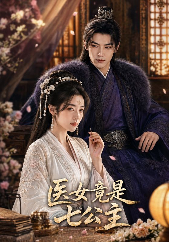 医女竟是七公主封面