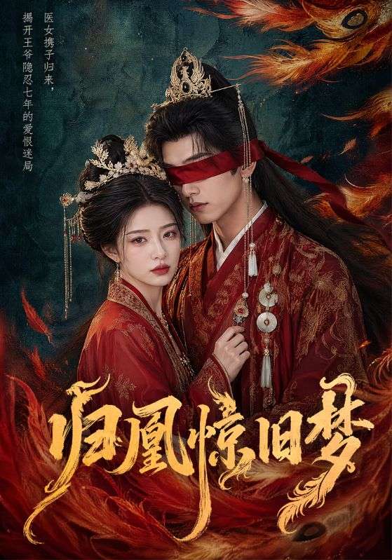 归凰惊旧梦
