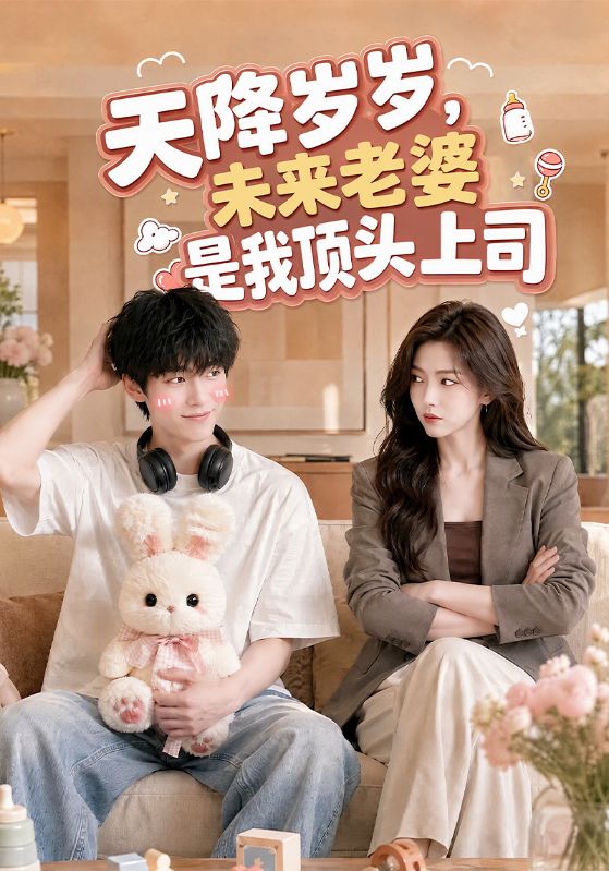 天降岁岁,未来老婆是我顶头上司