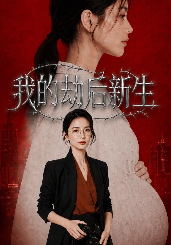 我的劫后新生