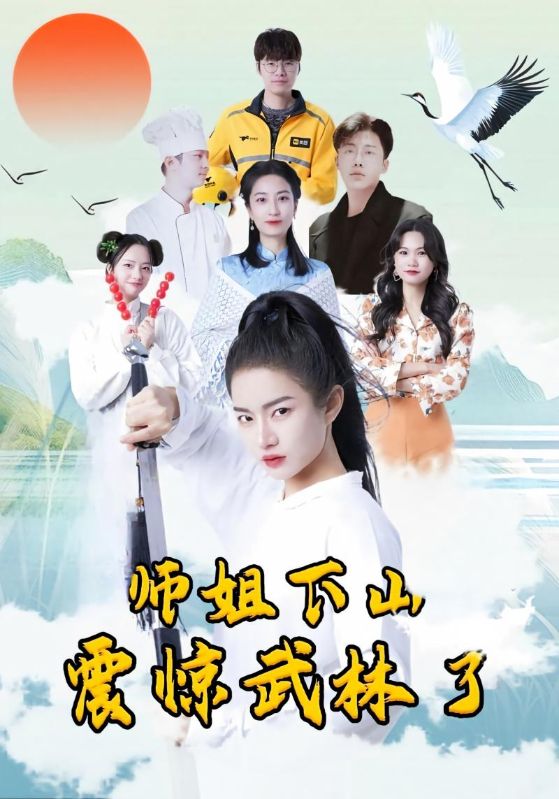 师姐下山震惊武林了