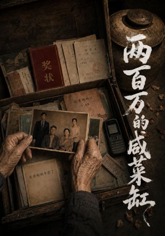 两百万的咸菜缸