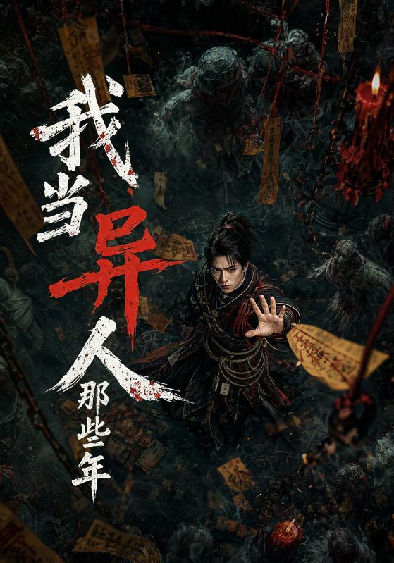 我当异人那些年