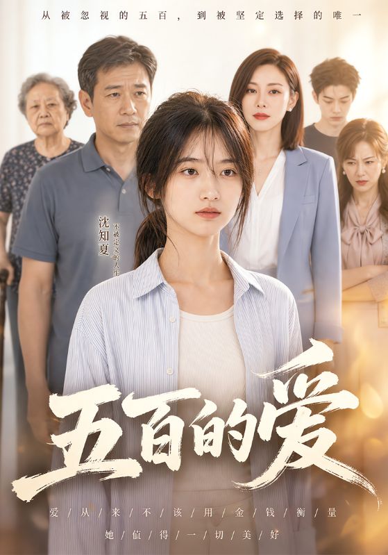 五百的爱