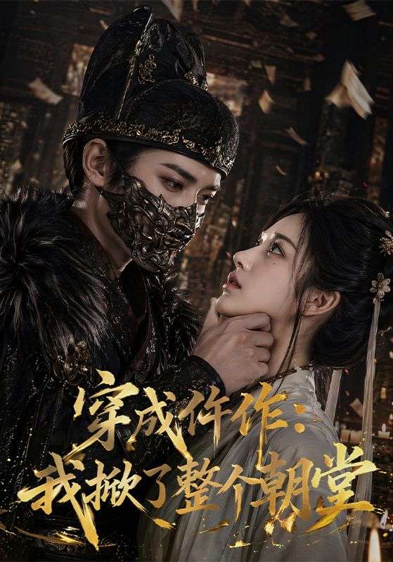 穿成仵作：我掀了整个朝堂封面