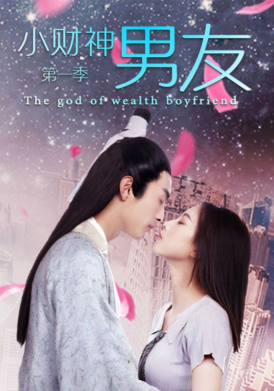 小财神男友第一季