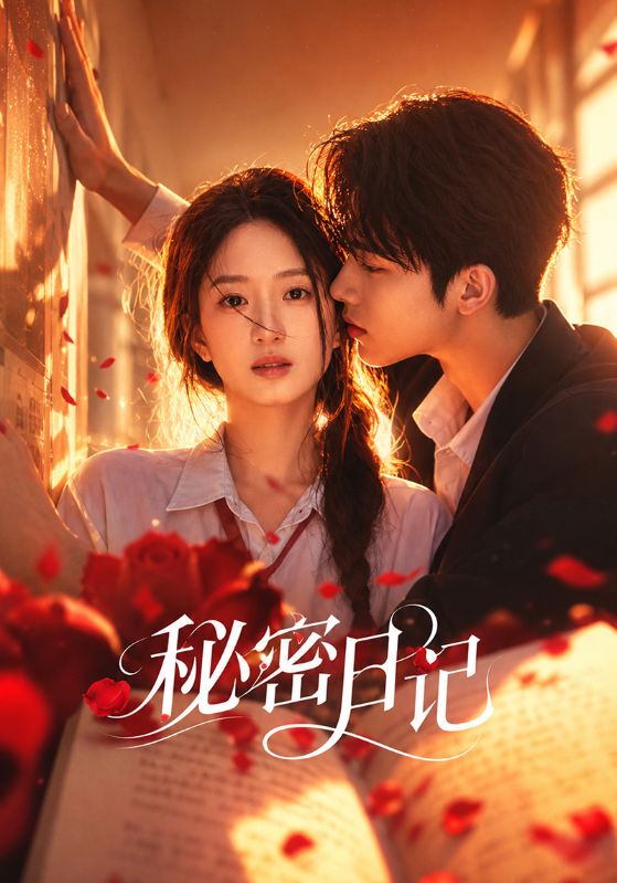 秘密日记