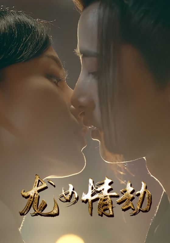 龙女情劫