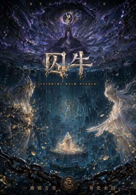 囚牛