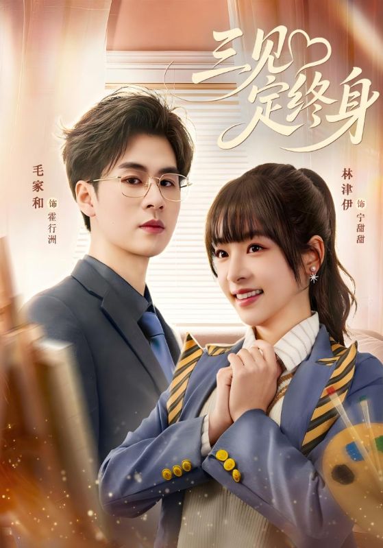 三见定终身