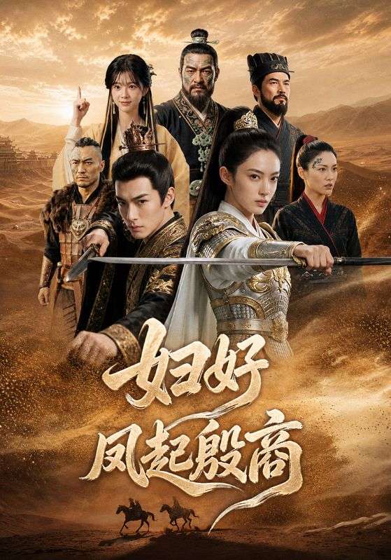 妇好凤起殷商