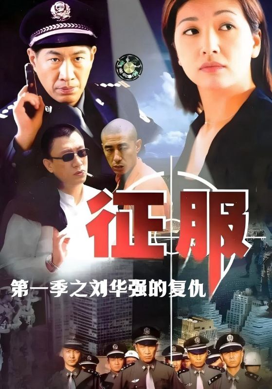 征服第一季之刘华强的复仇
