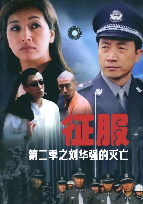 征服第二季之刘华强的灭亡