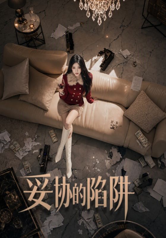 妥协的陷阱