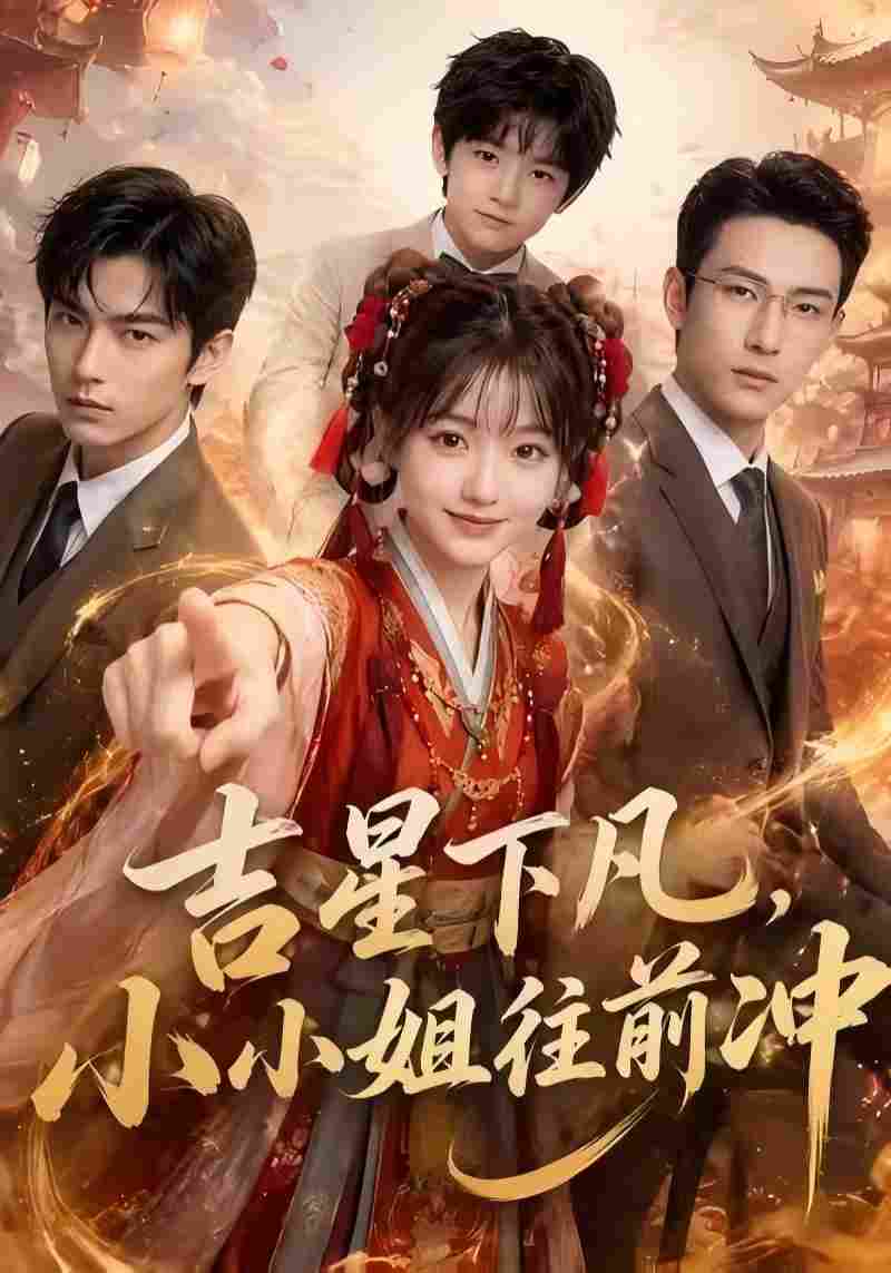 吉星下凡，小小姐往前冲封面