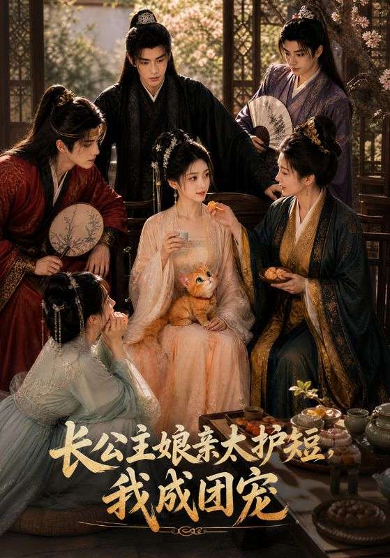 长公主娘亲太护短，我成团宠