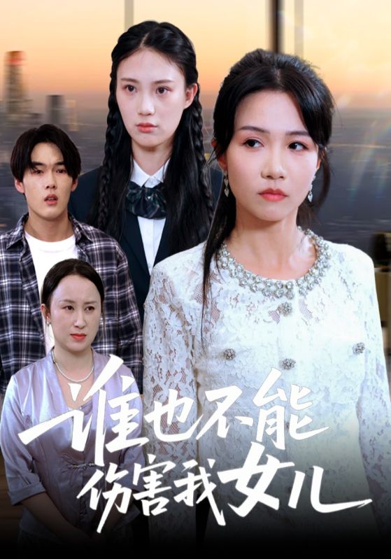 谁也不能伤害我女儿