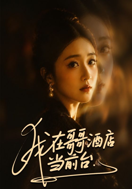 我在哥哥酒店当前台