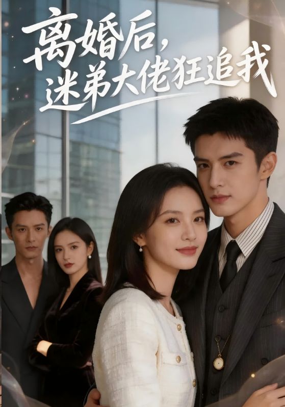 离婚后，迷弟大佬狂追我