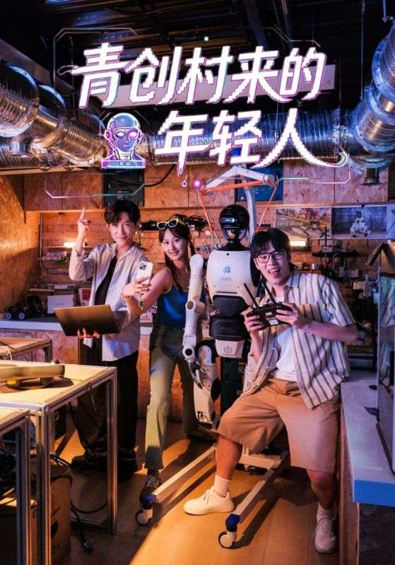 青创村来的年轻人
