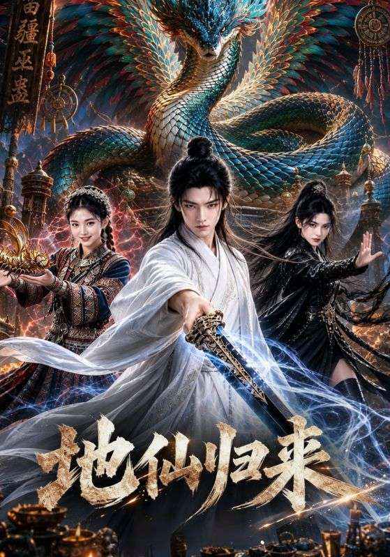 地仙归来