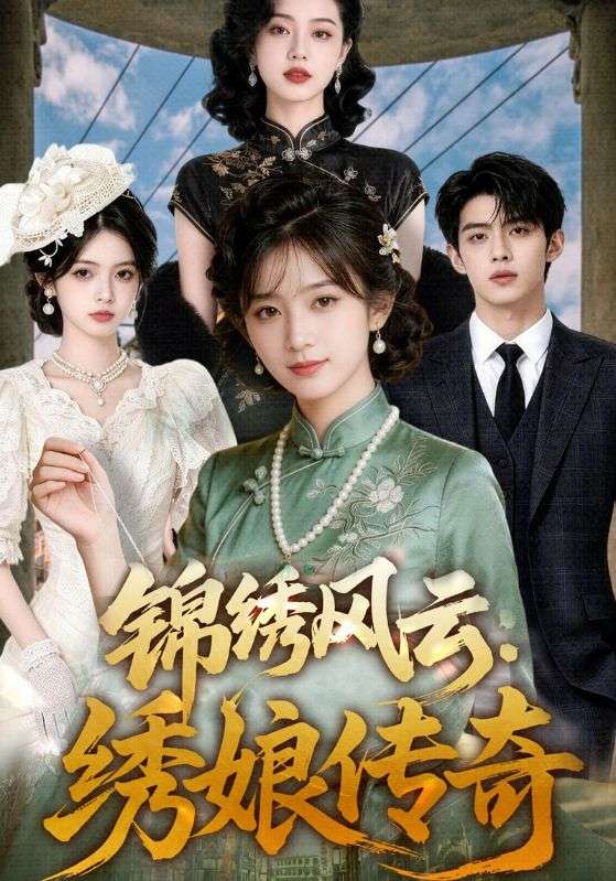 锦绣风云：绣娘传奇