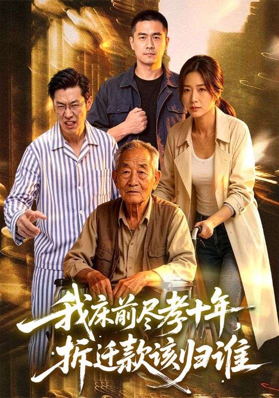 我床前尽孝十年，拆迁款该归谁