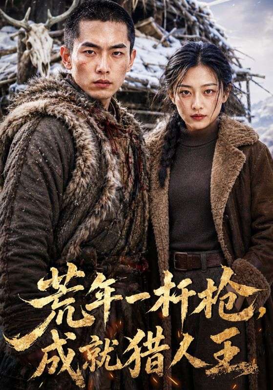 荒年一杆枪，成就猎人王