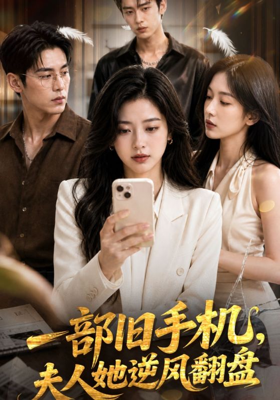 一部旧手机，夫人她逆风翻盘