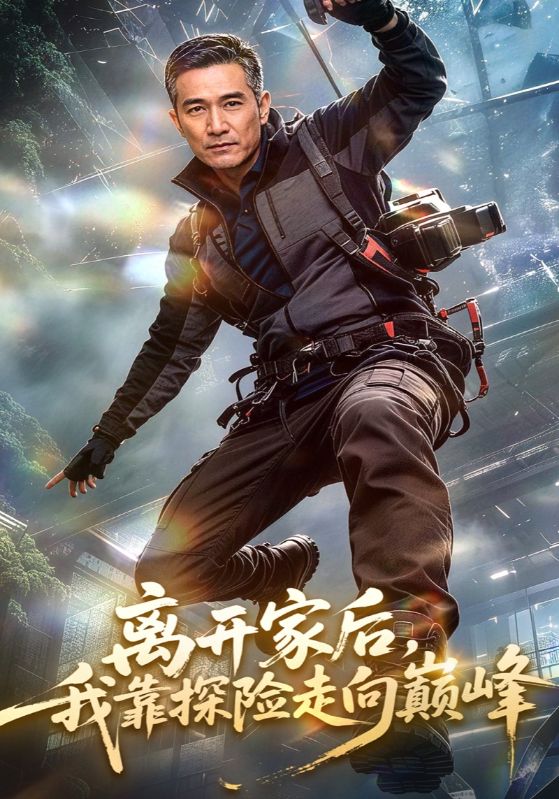离开家后，我靠探险走向巅峰