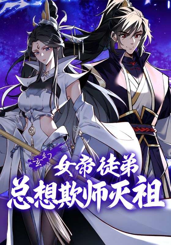 女帝徒弟总想欺师灭祖