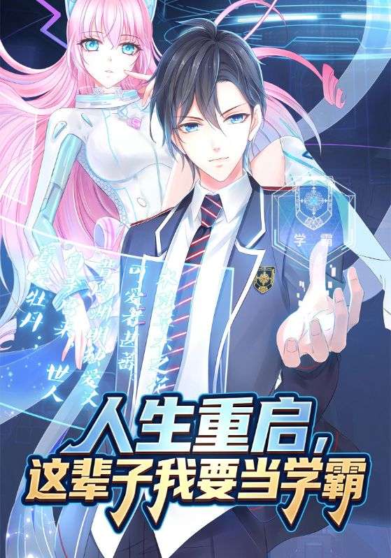 人生重启，这辈子我要当学霸