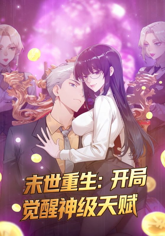 末世重生：开局觉醒神级天赋
