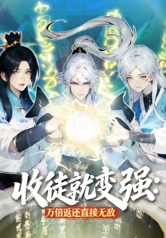 收徒就变强:万倍返还直接无敌