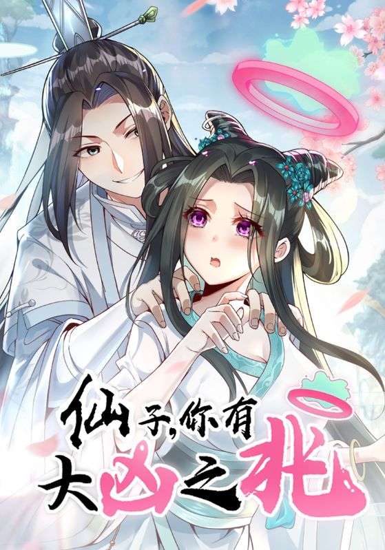 仙子,你有大凶之兆