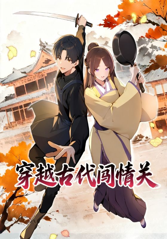 穿越古代闯情关