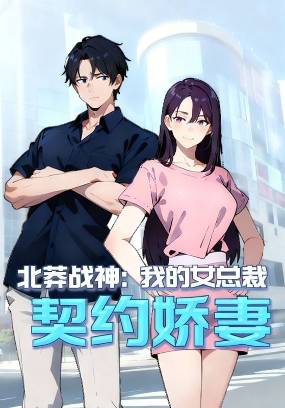 北莽战神:我的女总裁契约娇妻