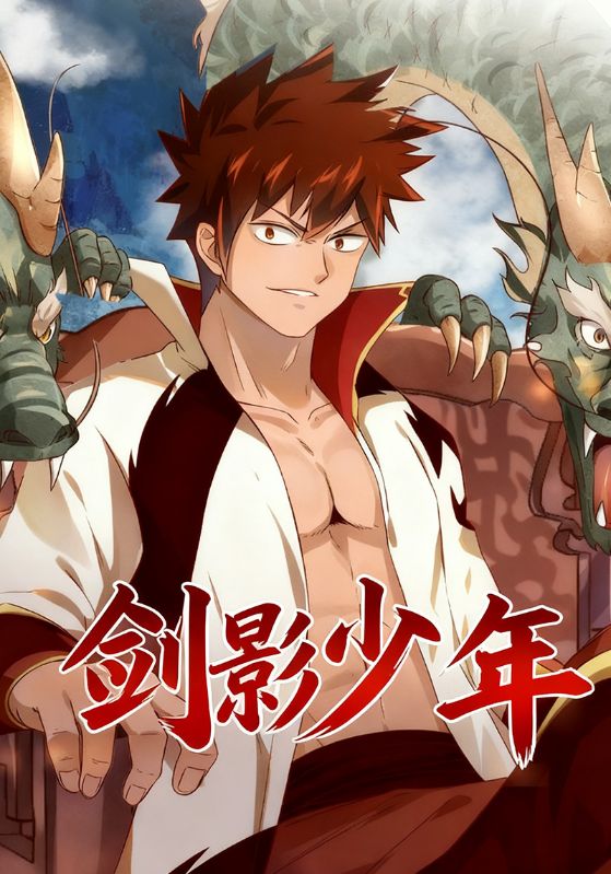 剑影少年