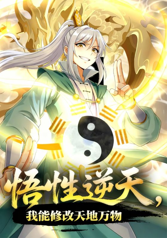 悟性逆天,我能修改天地万物