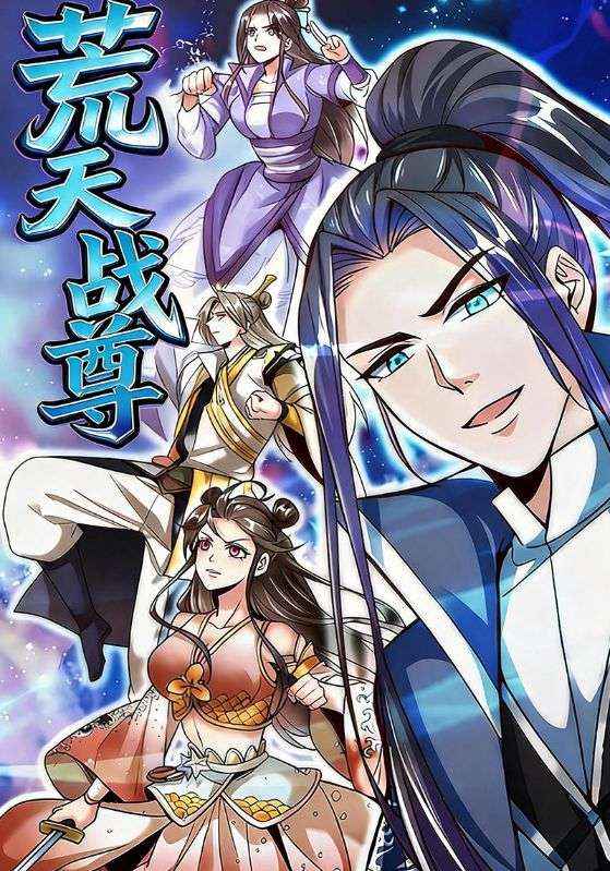 荒天战尊