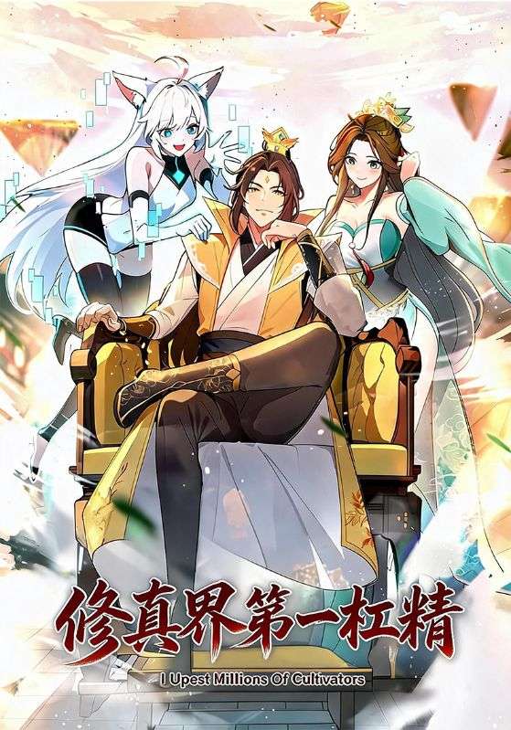 修真界第一杠精