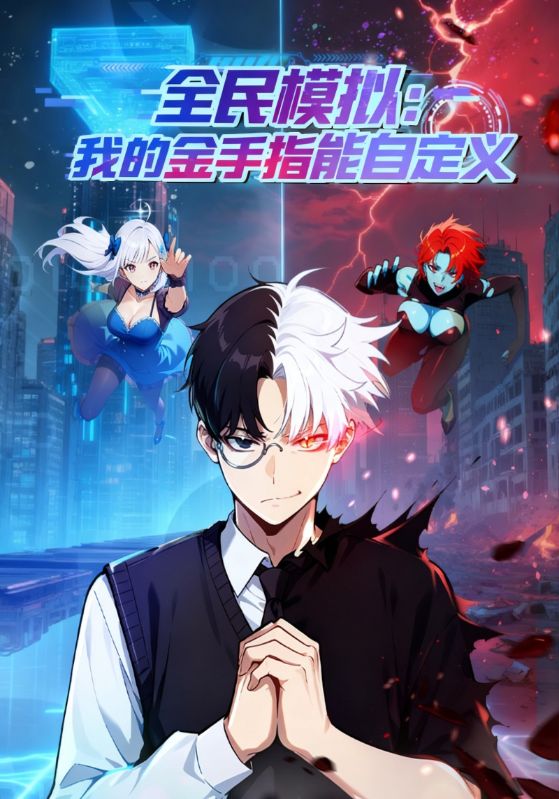 全民模拟：我的金手指能自定义