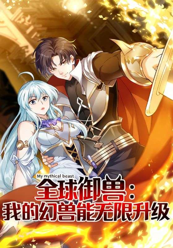 全球御兽:我的幻兽能无限升级
