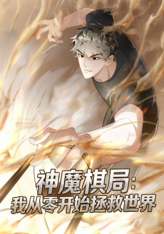 神魔棋局:我从零开始拯救世界