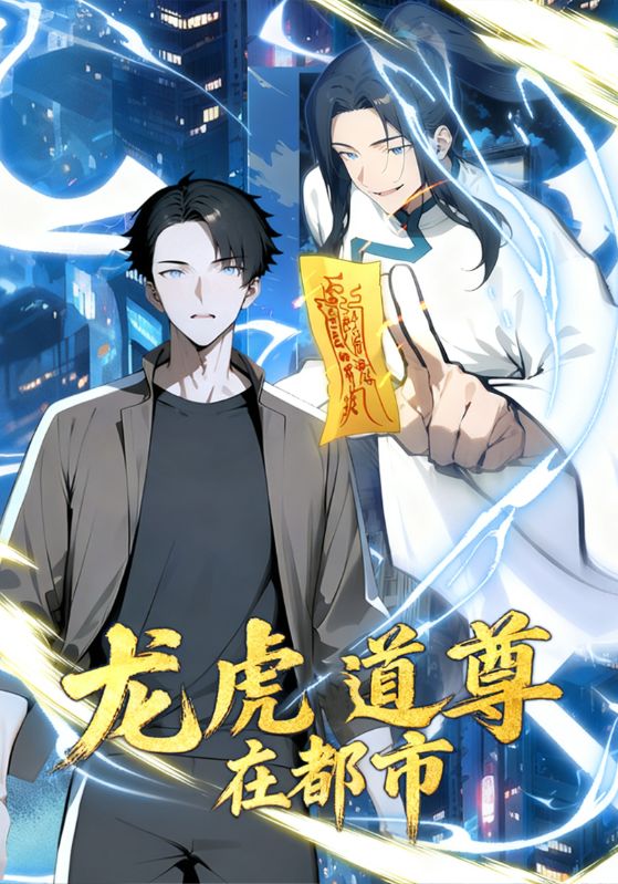 龙虎道尊在都市