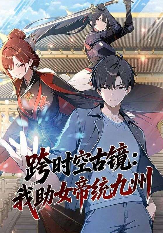 跨时空古镜:我助女帝统九州