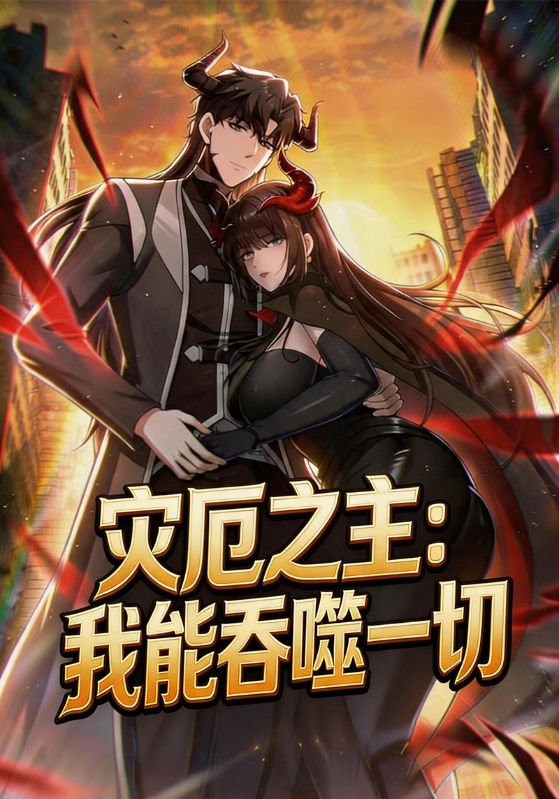 灾厄之主:我能吞噬一切
