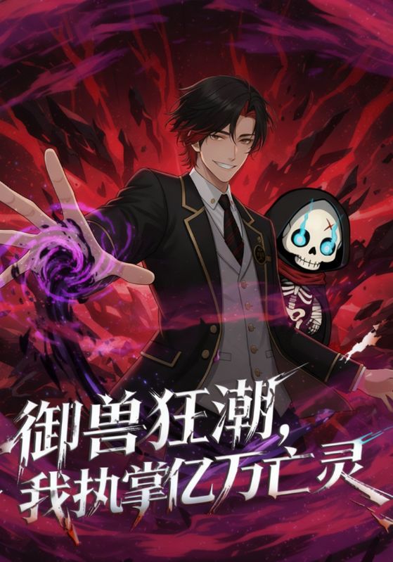 御兽狂潮,我执掌亿万亡灵